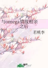 与omega情敌相亲之后晋江