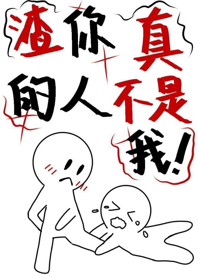 渣你的人真不是我(快穿)