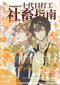 十代目社畜打工指南 梵川泽