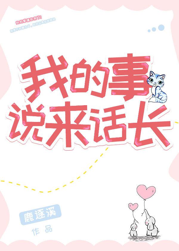 我的事说来话长语录