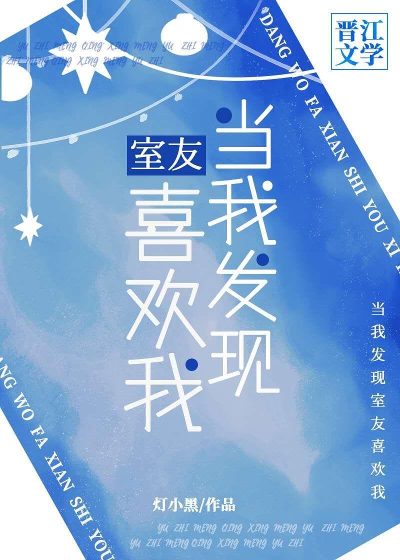当我发现室友喜欢我后