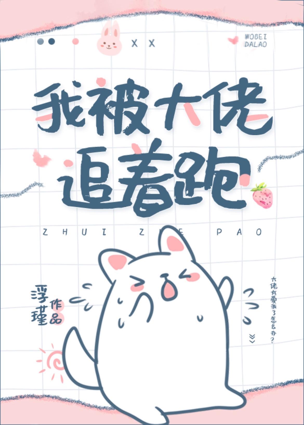 我被大佬追着跑晋江