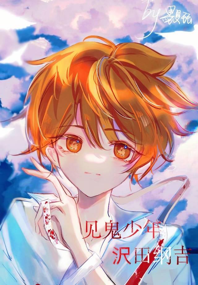 见鬼少年沢田纲吉免费阅读