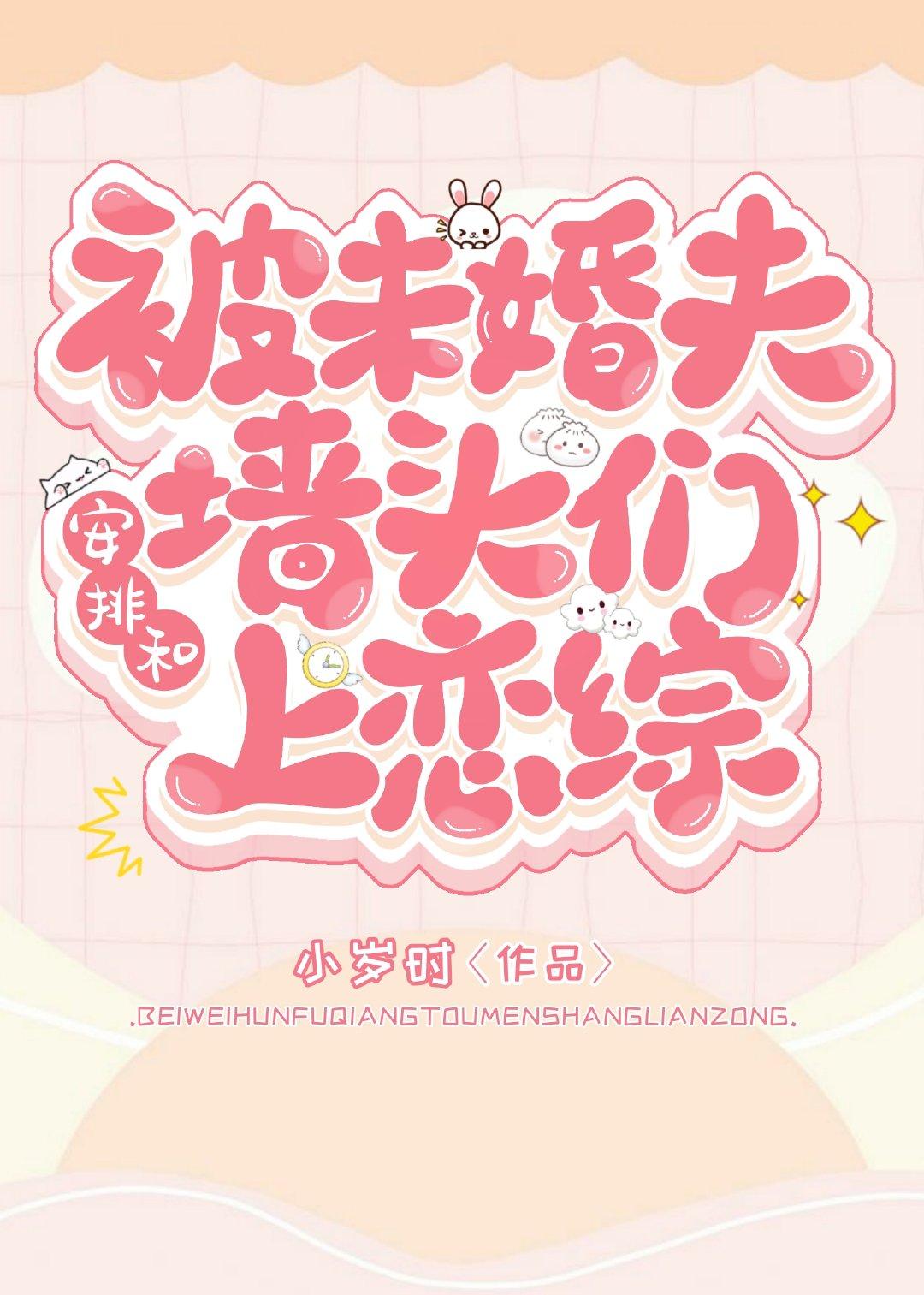 未婚夫让我和墙头上综艺