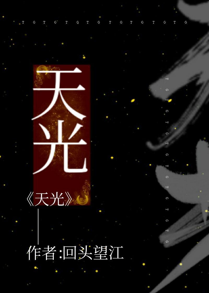 天光by鲜鱼
