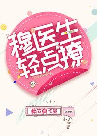 穆医生他怎么这样