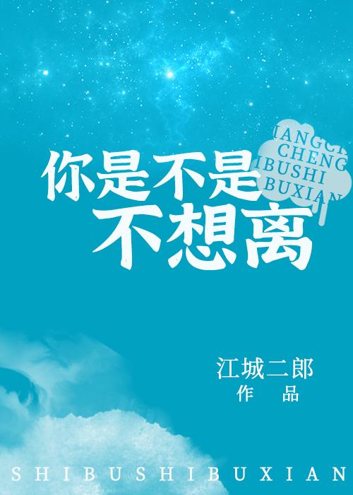 你是不是不想离番外