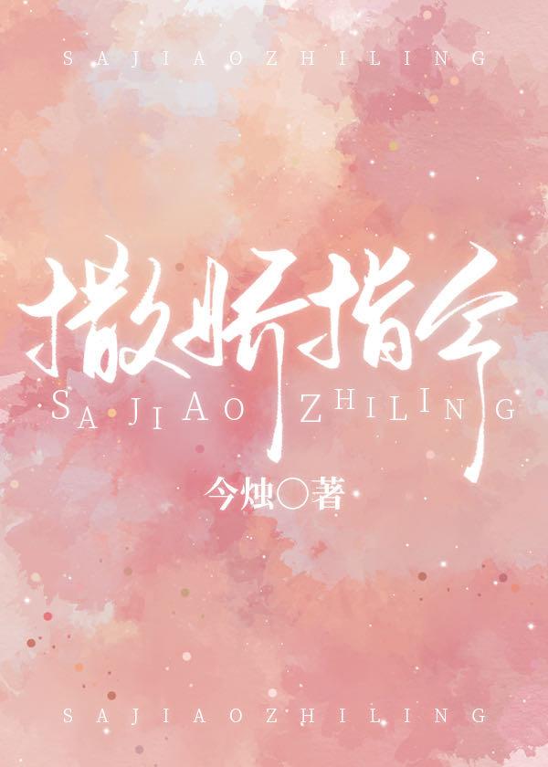 撒娇指令免费阅读