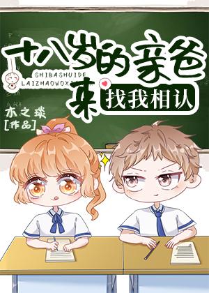 18岁的亲爸来找我相认笔趣阁