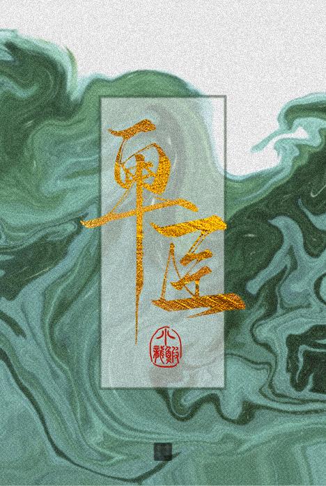 卑臣寒舍居于廉让之间