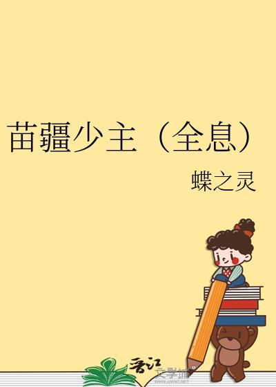 苗疆少主(全息)作者蝶之灵