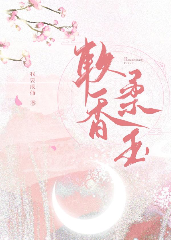 软玉温香是形容什么的