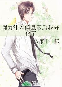 强力注入信息素后我分化了免费阅读