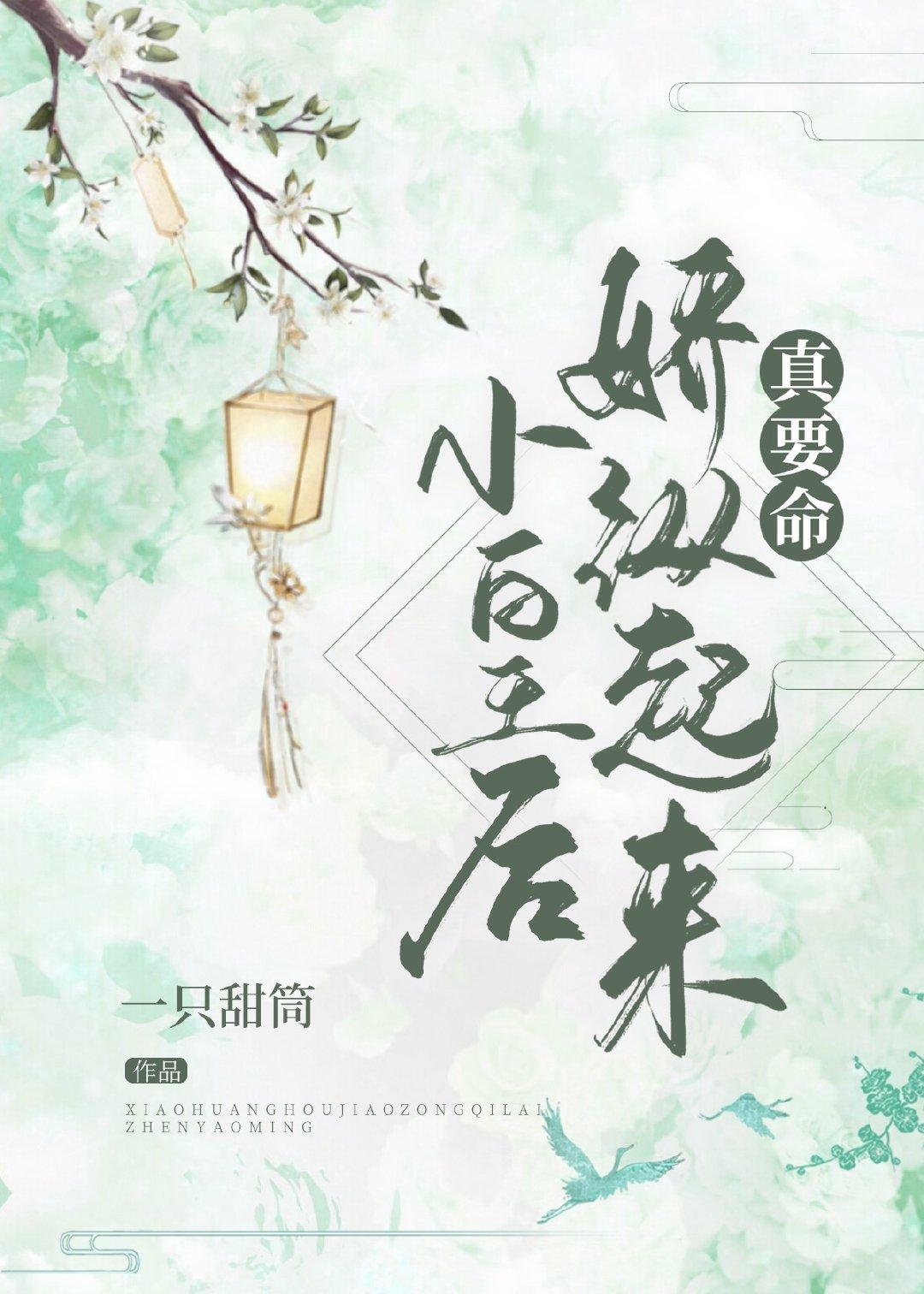 小皇后娇纵起来真要命好看吗