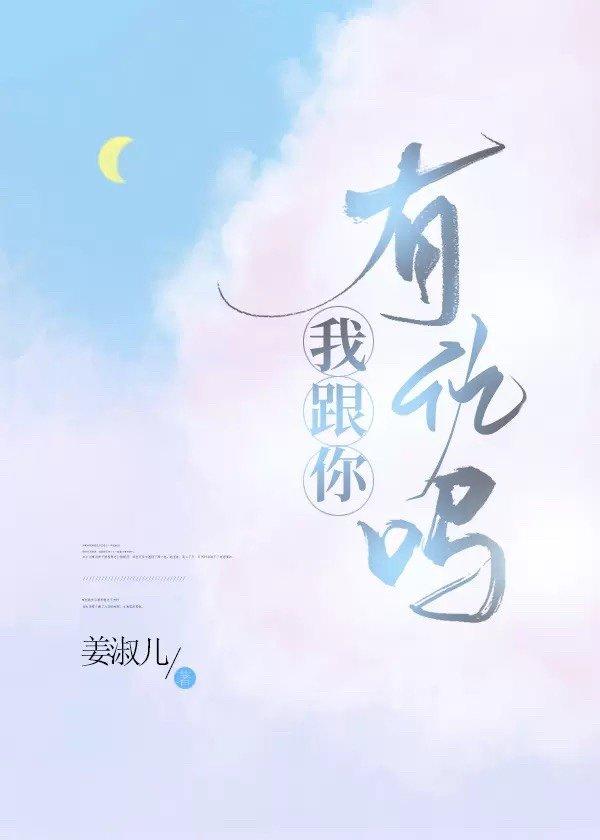 我和你有仇吗图片