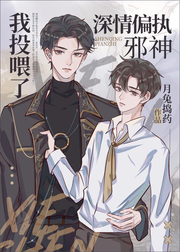 我投喂了深情偏执邪神格格党