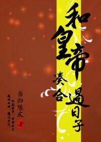 为了孩子凑合过日子有必要吗