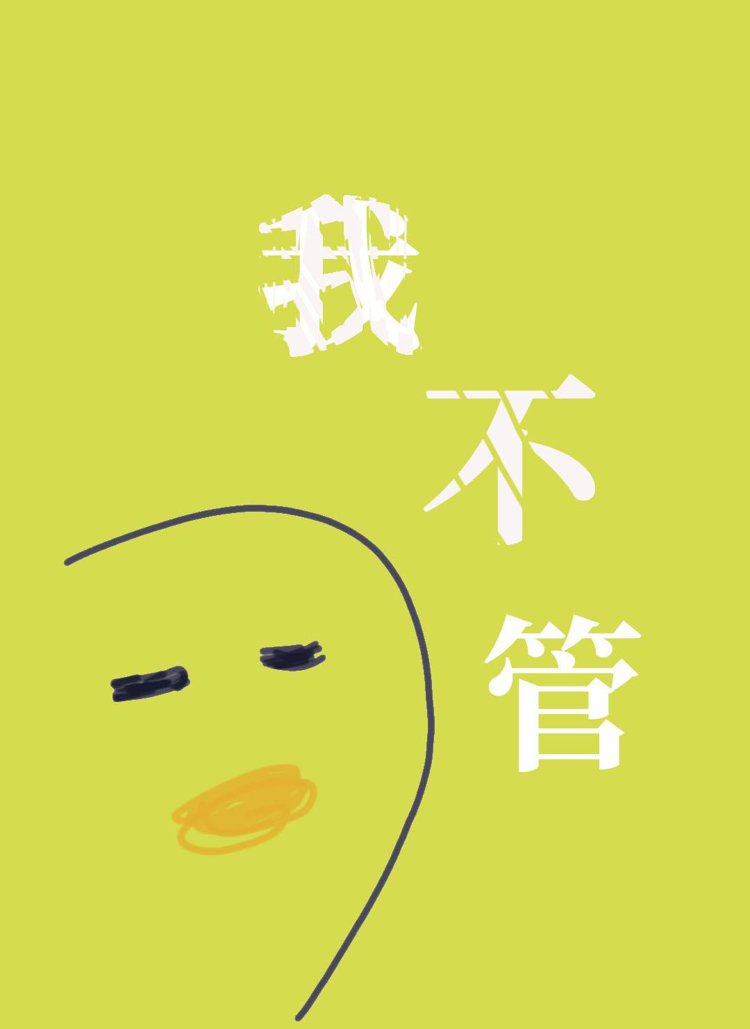 我不管神经病也要睡觉觉