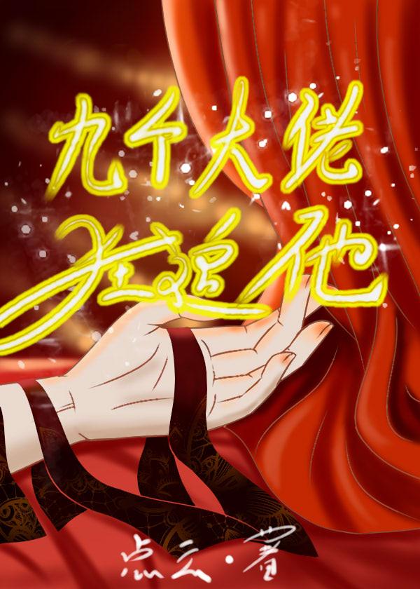 大佬他有九个哥