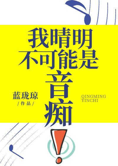 我晴明不可能是音痴在线阅