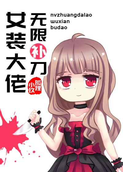 女装大佬的无限流