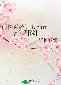 侦探系统让我carry全场【综】