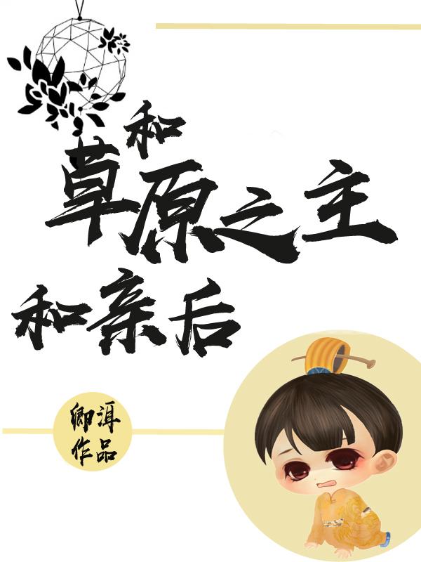 和草原之主和亲后TXT