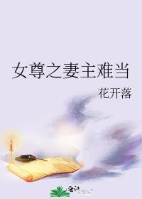 女尊之妻主难当免费