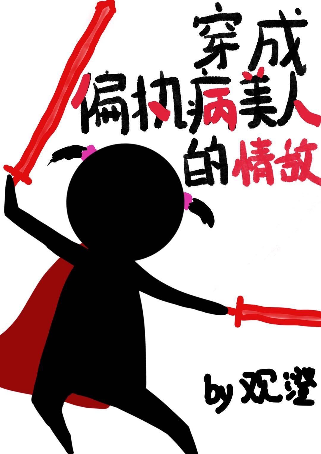 穿成偏执病美人的情敌无防盗