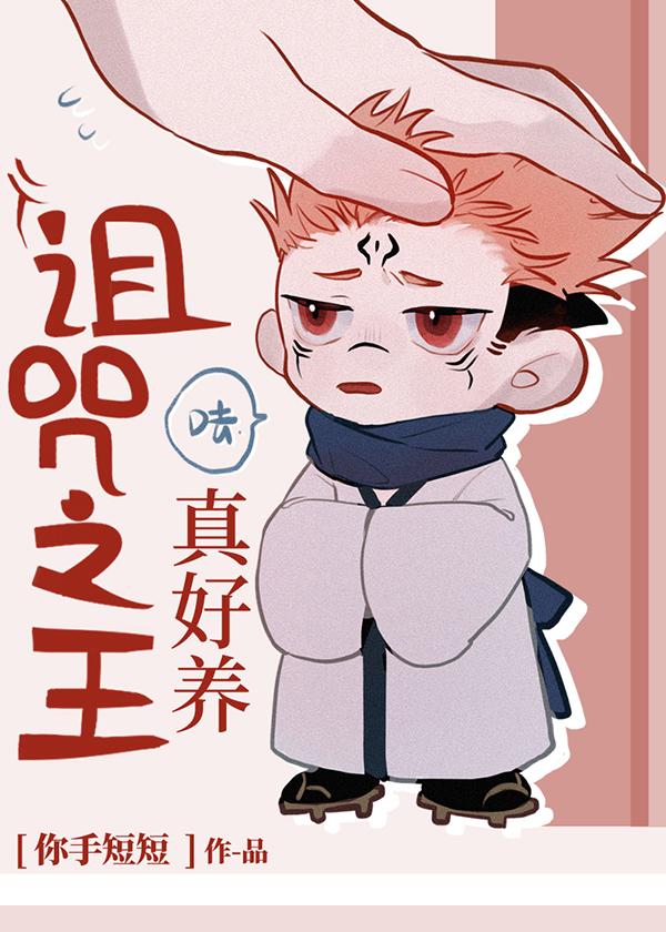 诅咒之王真好养 你手短短