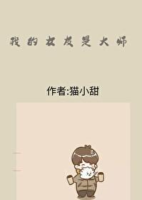 我的女友是大亨在哪能看