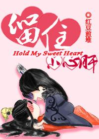 留下你们的小心心好吗?