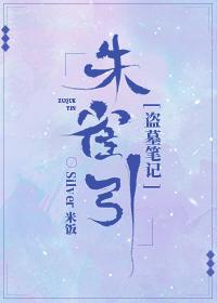 盗墓笔记之系统朱雀血脉