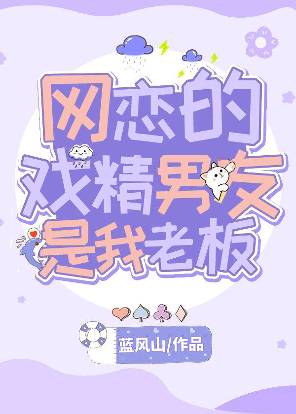 网恋的戏精男友是我老板百度资源