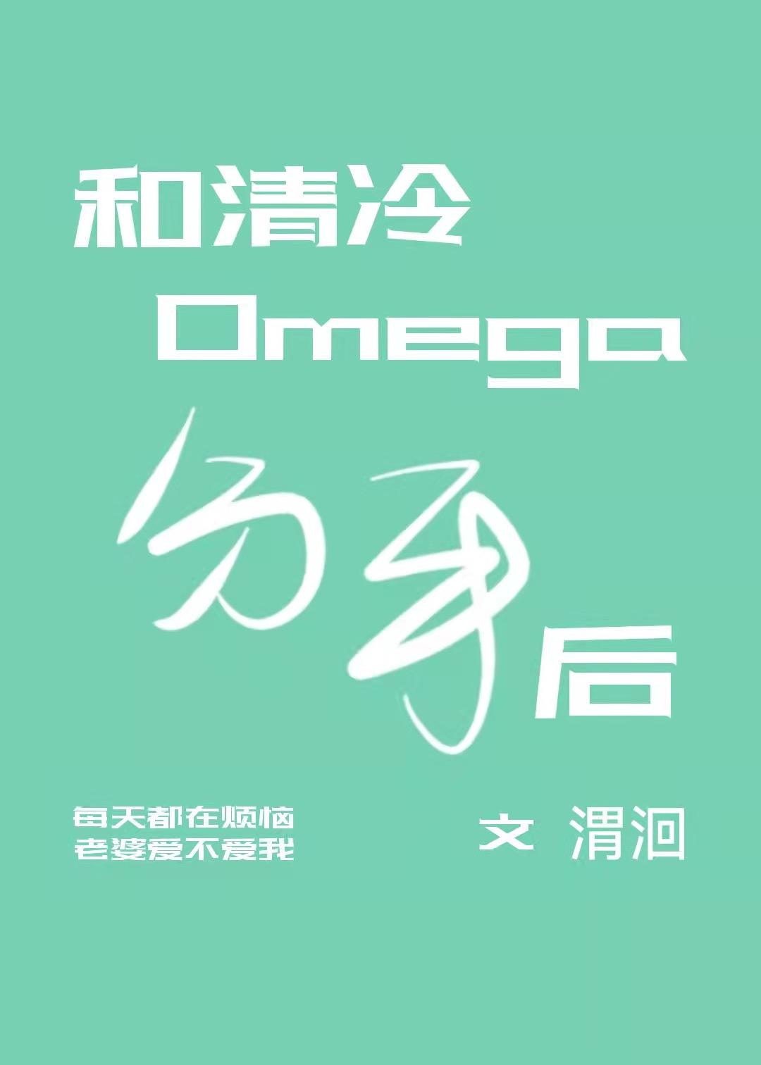 和清冷omega分手后全文免费