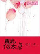 相亲何太急全文免费阅读