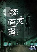 探灵直播攻略结局