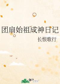团扇始祖成神日记听书