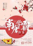 全民学霸学生图鉴