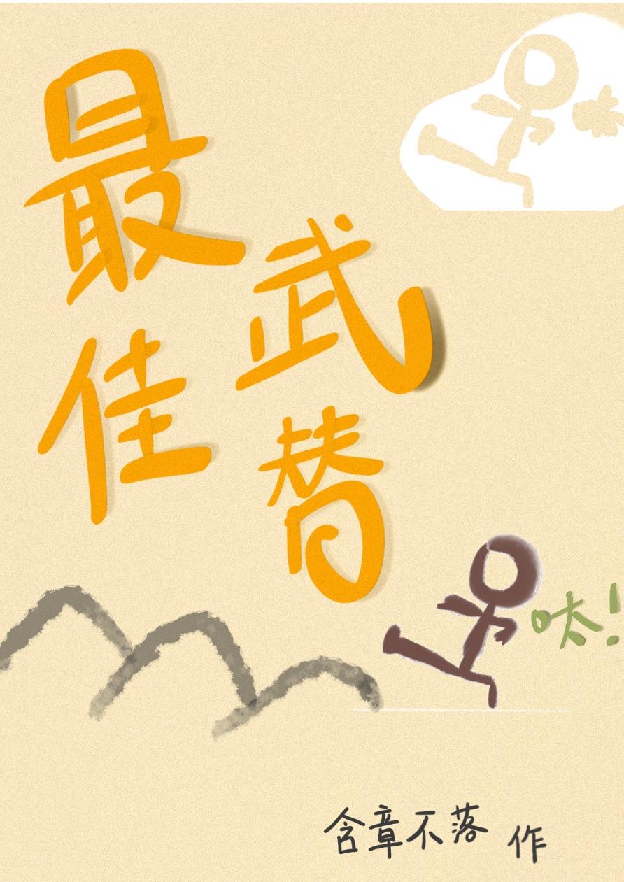 下山后我当武替爆红了 含章不落