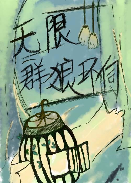 群狼环伺by红糖糕