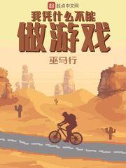 我凭什么不能做游戏(全本)
