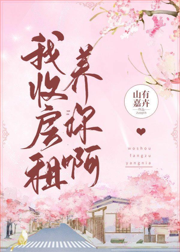 我收房租养你啊大结局