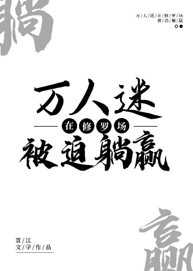 万人迷穿成炮灰后躺赢了