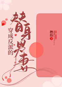 穿成反派的替身男妻番外