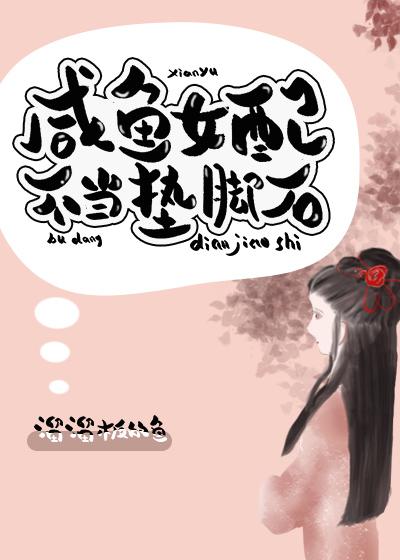 咸鱼女配不按套路来