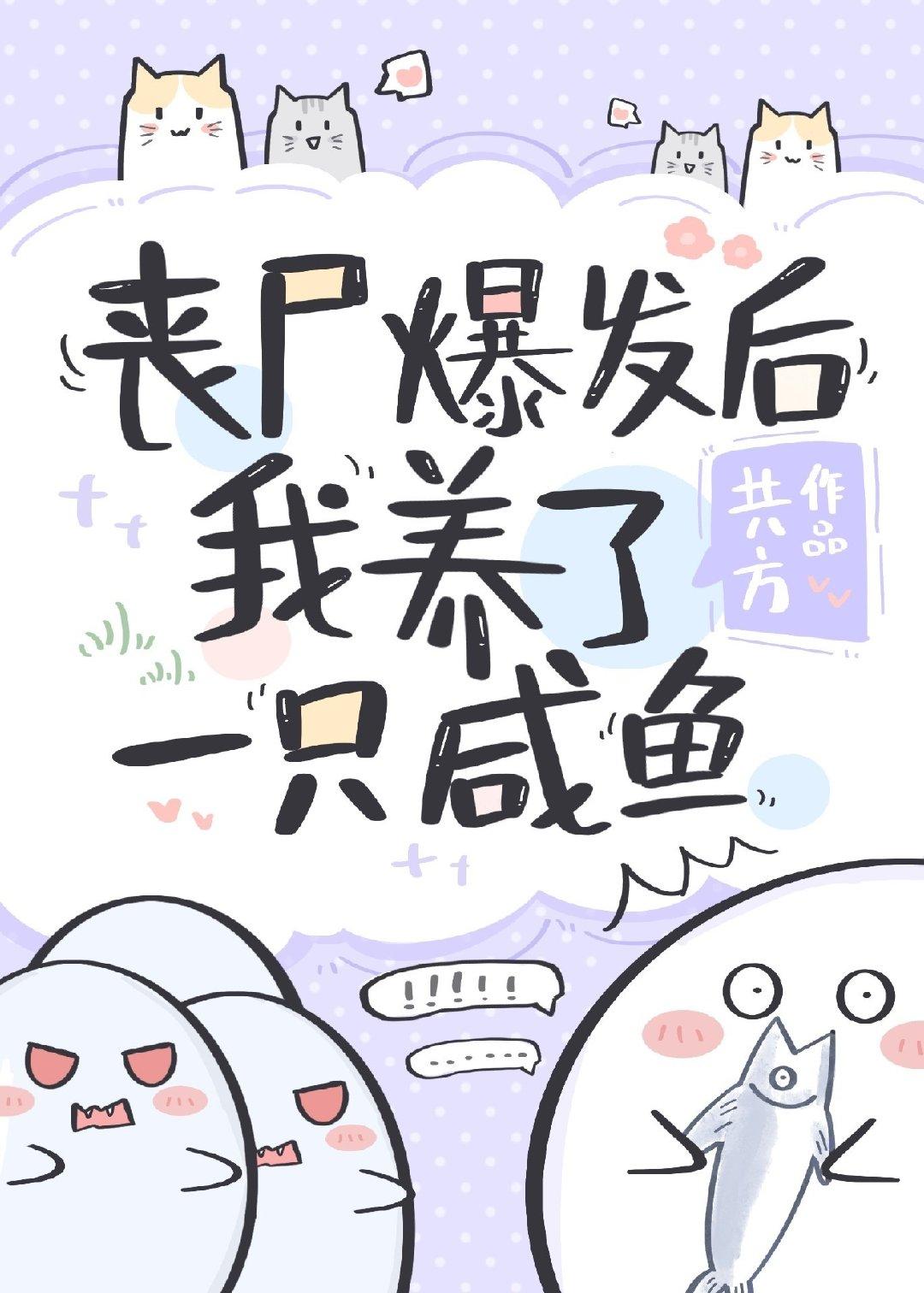 丧尸爆发后我养了一只咸鱼笔趣阁