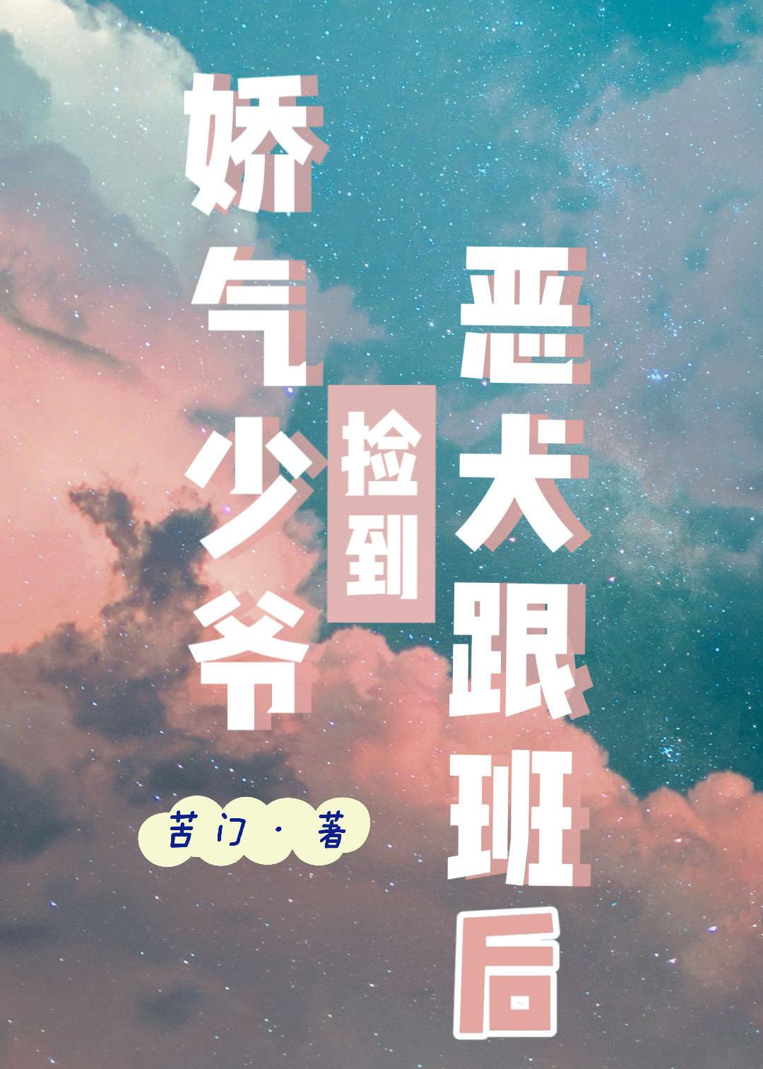 娇气少爷捡到忠犬跟班后免费阅