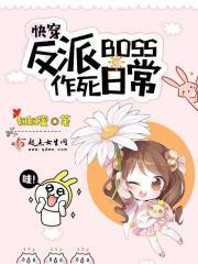 快穿反派boss太难搞