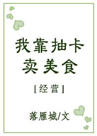 我靠抽卡卖美食 完结+番外作者落雁城